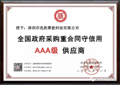 熱烈祝賀，迅豹聚能榮獲“全國政府采購重合同守信用AAA級供應(yīng)商”證書